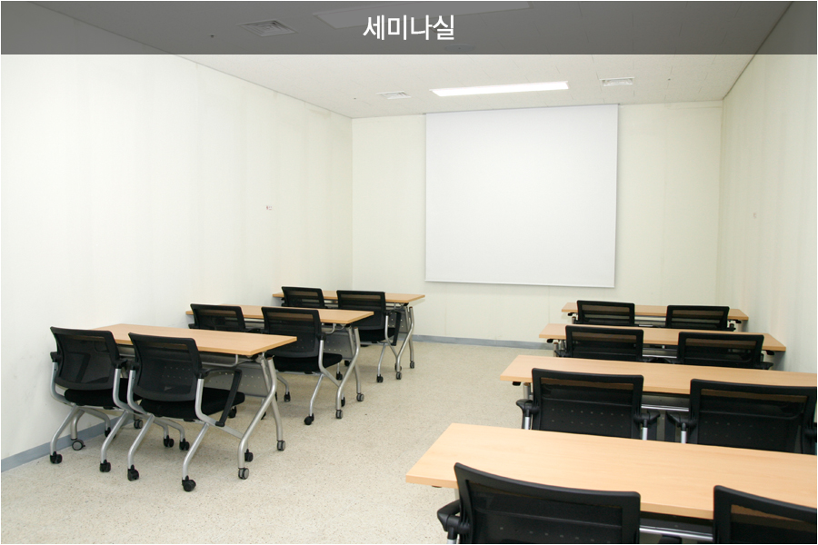 세미나실