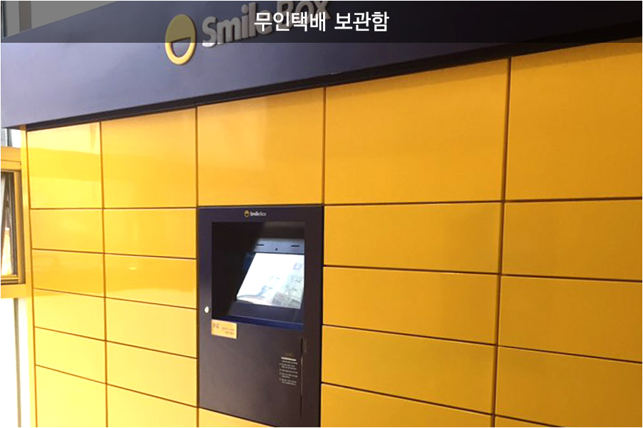 무인택배실